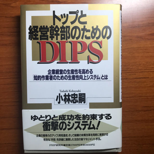 トップと経営幹部のためのＤＩＰＳ エンタメ/ホビーの本(ビジネス/経済)の商品写真