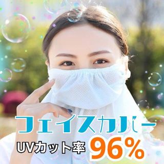 フェイスカバー マスク 日焼け予防  UVカット 紫外線    喉の乾燥 睡眠時(バンダナ/スカーフ)