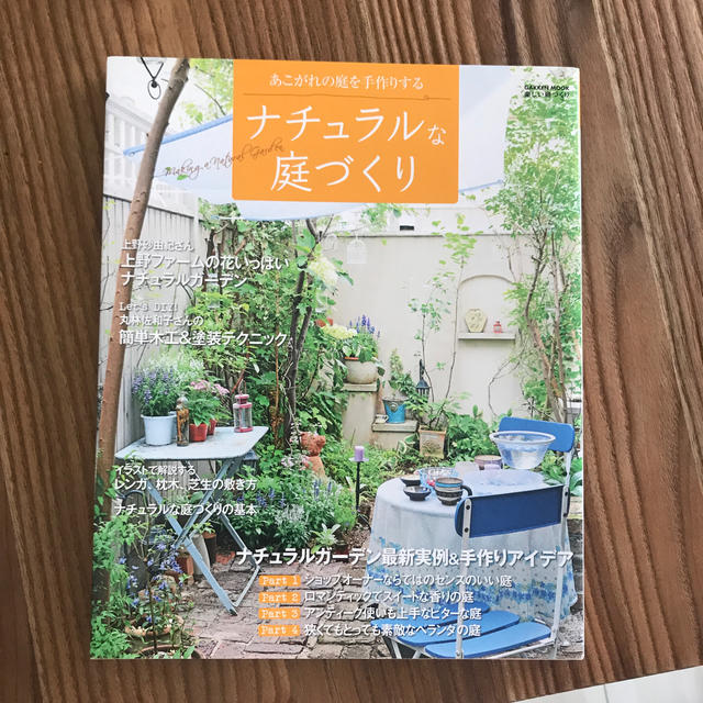 ナチュラルな庭づくり 最新事例とアイデアであこがれの庭を手作りする エンタメ/ホビーの本(趣味/スポーツ/実用)の商品写真