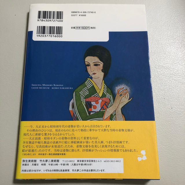 昭和モダンキモノ 抒情画に学ぶ着こなし術 エンタメ/ホビーの本(ファッション/美容)の商品写真