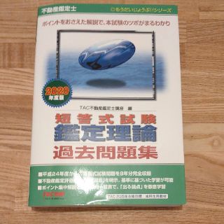 TAC出版 - 不動産鑑定士短答式試験鑑定理論過去問題集 2020 TAC出版 - 不動産鑑定士短答式試験鑑定理論過去問題集 2020