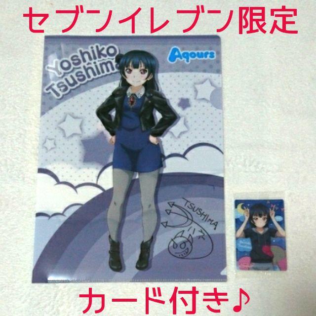 角川書店(カドカワショテン)の未使用☆カード付き♪セブンイレブン限定ラブライブ！A4クリアファイル/津島善子 エンタメ/ホビーのアニメグッズ(クリアファイル)の商品写真