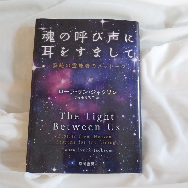 「魂の呼び声に耳をすまして 奇跡の霊能者のメッセージ」ローラ・リン・ジャクソン エンタメ/ホビーの本(ノンフィクション/教養)の商品写真