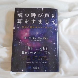 「魂の呼び声に耳をすまして 奇跡の霊能者のメッセージ」ローラ・リン・ジャクソン(ノンフィクション/教養)