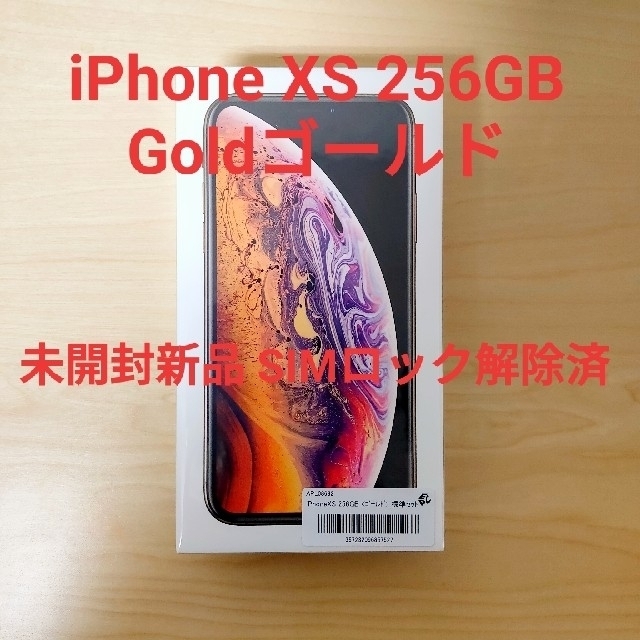 iPhone - iPhoneXS 256GB Gold 新品未開封品ドコモ simロック解除品