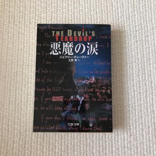 悪魔の涙(文学/小説)