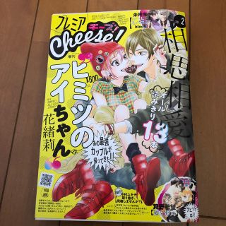 プレミアCheese! (チーズ) 2019年 02月号(少女漫画)