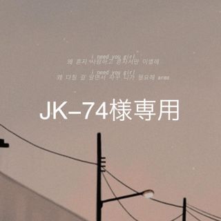 ウェストトゥワイス(Waste(twice))のJK −74様専用(K-POP/アジア)