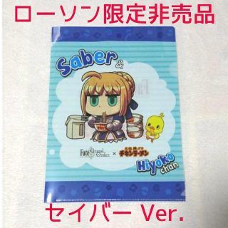 カドカワショテン(角川書店)の未使用☆ローソン限定 FGO 非売品クリアファイル セイバー チキンラーメン(クリアファイル)