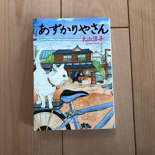 あずかりやさん(文学/小説)