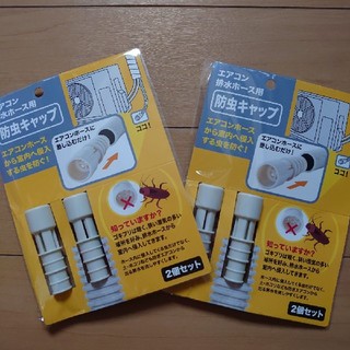 エアコン 排水ホース用防虫キャップ　2個セット×2袋(日用品/生活雑貨)