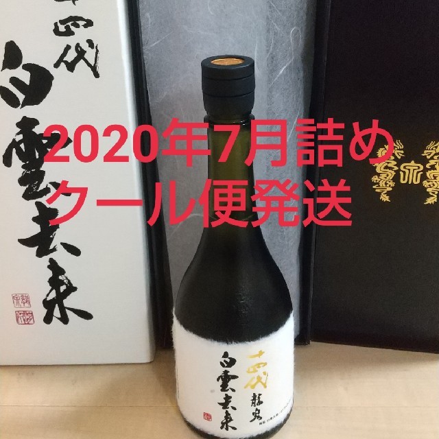 おまけ付】 十四代 白雲去来 2020年7月詰め 日本酒 - ladyhoops.com