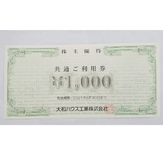 ダイワ(DAIWA)の大和ハウス株主優待券1000円&大和ハウスグループホテル共通宿泊割引券 (その他)