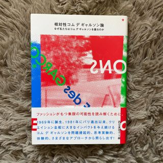 コムデギャルソン(COMME des GARCONS)の相対性コムデギャルソン論 西谷真理子(ファッション/美容)