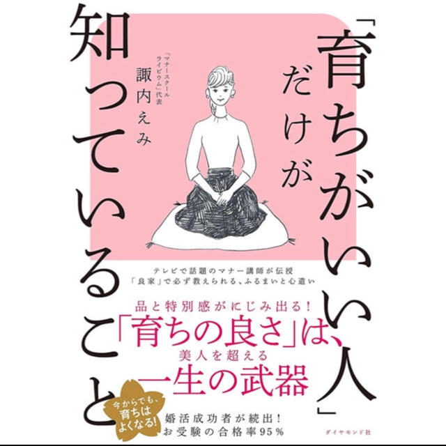 ダイヤモンド社(ダイヤモンドシャ)の「育ちがいい人」だけが知っていること エンタメ/ホビーの本(ノンフィクション/教養)の商品写真