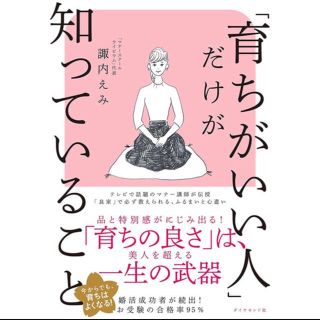 ダイヤモンドシャ(ダイヤモンド社)の「育ちがいい人」だけが知っていること(ノンフィクション/教養)