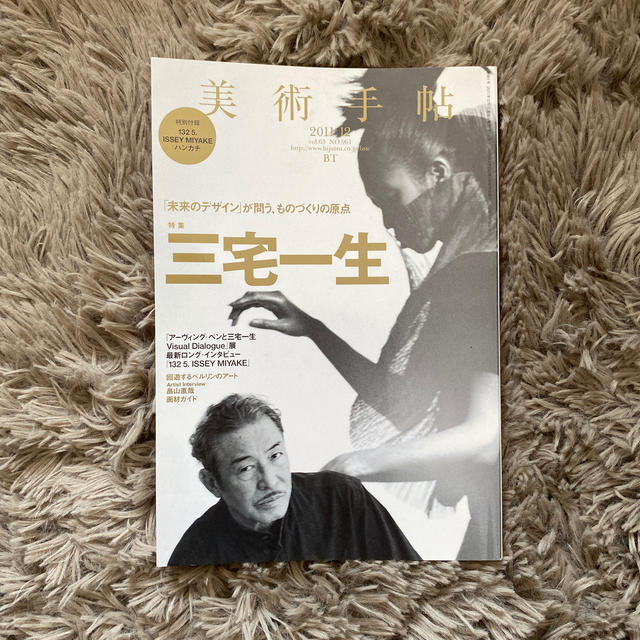 ISSEY MIYAKE(イッセイミヤケ)の美術手帖　三宅一生  イッセイミヤケ  エンタメ/ホビーの雑誌(ファッション)の商品写真