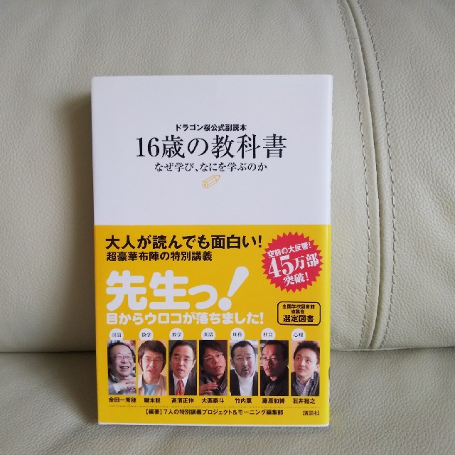 講談社(コウダンシャ)の１６歳の教科書 なぜ学び、なにを学ぶのか　ドラゴン桜公式副読本 エンタメ/ホビーの本(その他)の商品写真