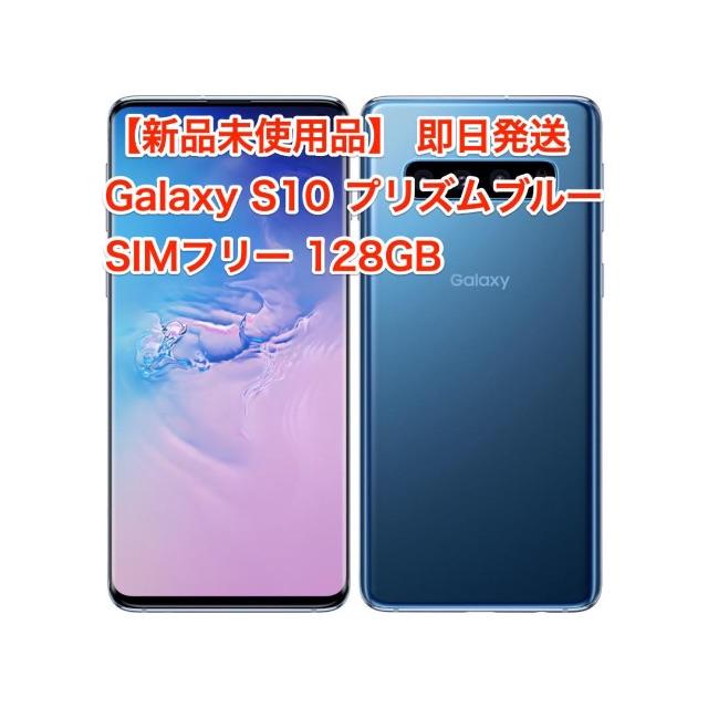 【新品未使用品】Galaxy S10 プリズムブルー 128GB SIMフリースマホ/家電/カメラ