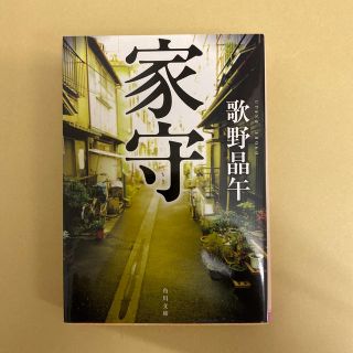 家守(文学/小説)