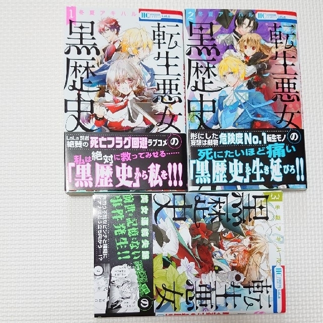 白泉社(ハクセンシャ)の【コミック】転生悪女の黒歴史 １～３巻セット エンタメ/ホビーの漫画(少女漫画)の商品写真