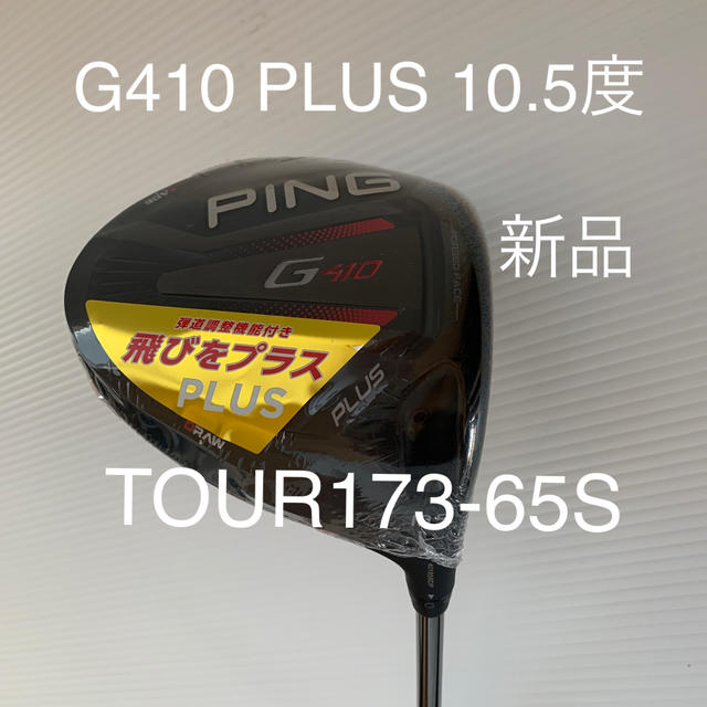 PING ピン G410 PLUS 10.5度 TOUR173-65S 超爆安 18105円