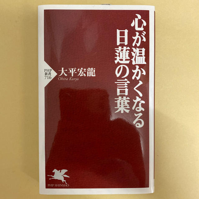 心が温かくなる日蓮の言葉 エンタメ/ホビーの本(文学/小説)の商品写真