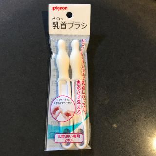 ピジョン(Pigeon)の新品未使用　ピジョン   乳首ブラシ(哺乳ビン用ブラシ)