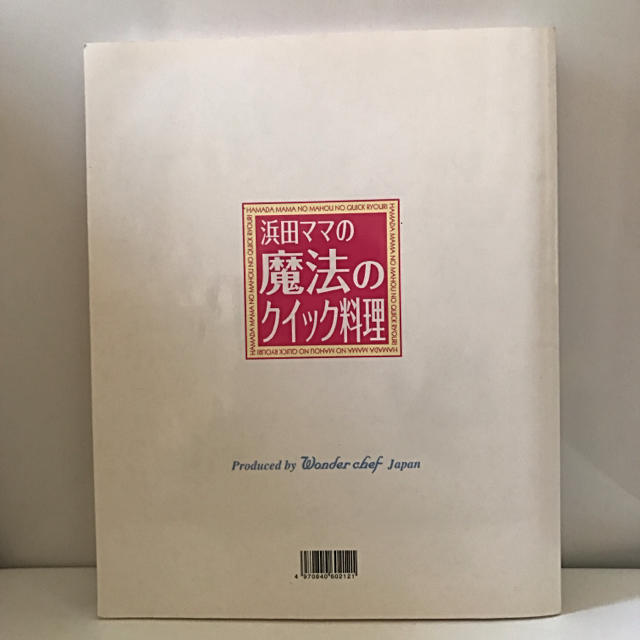 浜田ママの魔法のクイック料理　圧力鍋料理 エンタメ/ホビーの本(住まい/暮らし/子育て)の商品写真