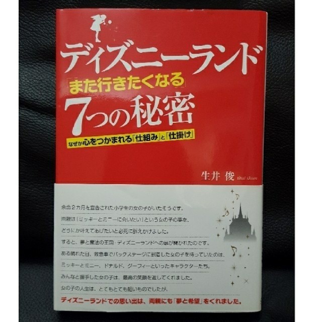 Disney(ディズニー)のディズニーランド　また行きたくなる7つの秘密 エンタメ/ホビーの本(ビジネス/経済)の商品写真