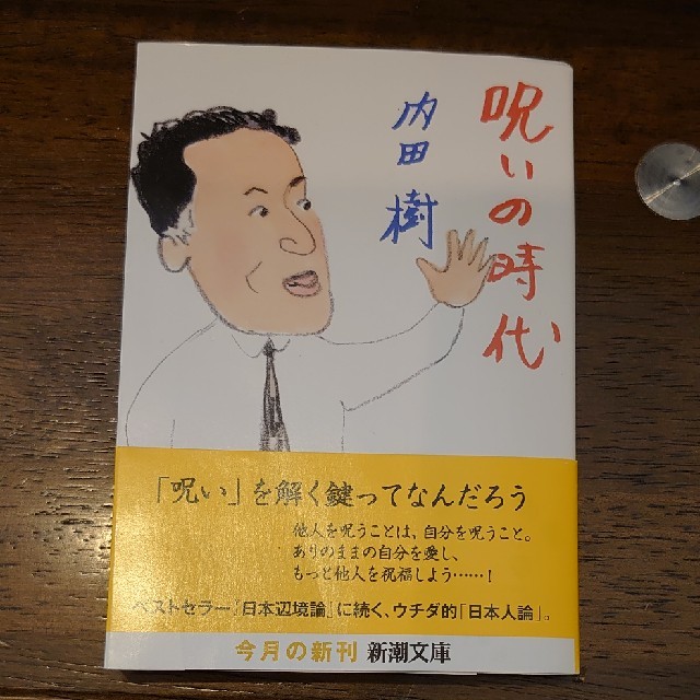 呪いの時代 エンタメ/ホビーの本(文学/小説)の商品写真