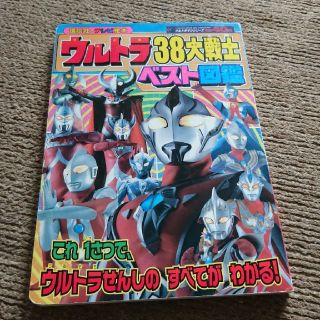 うにゅ様専用です！ウルトラ３８大戦士ベスト図鑑(絵本/児童書)