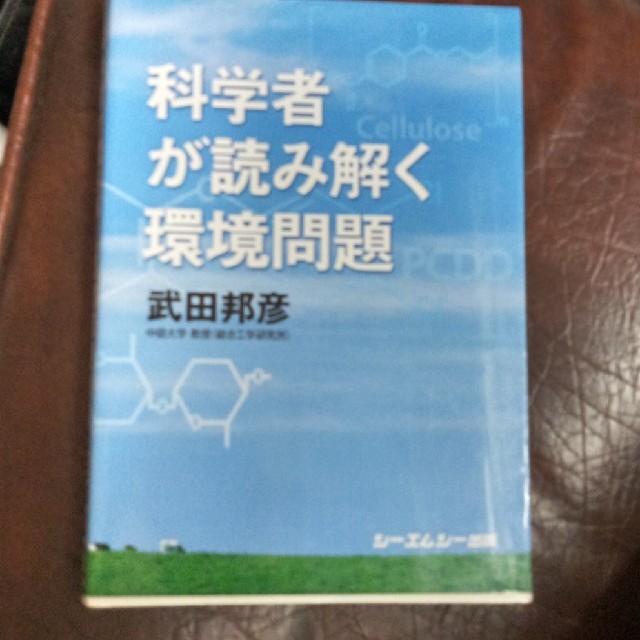 科学者が読み解く環境問題 エンタメ/ホビーの本(人文/社会)の商品写真