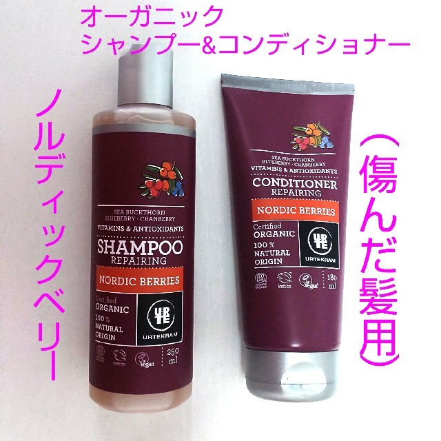 ♥️オーガニックシャンプー&コンディショナー・ノルディックベリー(傷んだ髪用) コスメ/美容のヘアケア/スタイリング(シャンプー)の商品写真