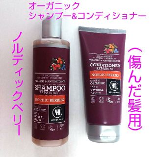 ♥️オーガニックシャンプー&コンディショナー・ノルディックベリー(傷んだ髪用)(シャンプー)