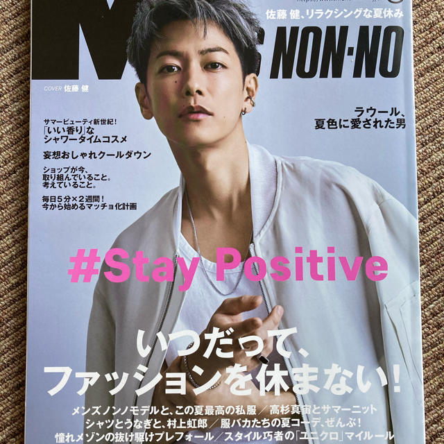 MEN'S NON-NO 8月号 佐藤健表紙 メンズノンノ  エンタメ/ホビーの雑誌(ファッション)の商品写真