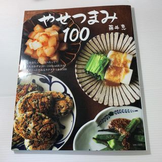 やせつまみ１００　レシピ本(料理/グルメ)