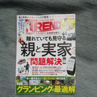 日経 TRENDY (トレンディ) 2020年 09月号(その他)