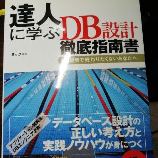 達人に学ぶＤＢ設計徹底指南書 初級者で終わりたくないあなたへ(コンピュータ/IT)