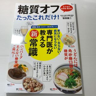 糖質オフたったこれだけ！ 老けない・太らない・病気にならない専門医が教える新(料理/グルメ)