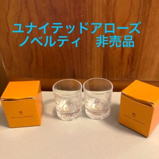 ユナイテッドアローズ(UNITED ARROWS)の【非売品】ユナイテッドアローズ　ショットグラス　2個セット(グラス/カップ)