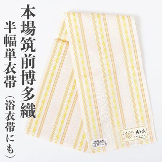 博多織 半幅 単衣帯 献上柄 No.21【博多 ゆかた帯 正絹 細帯 本場筑前】(浴衣帯)