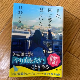 また、同じ夢を見ていた(文学/小説)