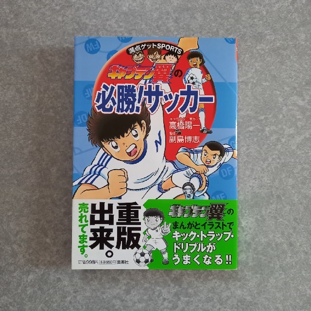 集英社(シュウエイシャ)のキャプテン翼の 必勝！サッカー エンタメ/ホビーの本(趣味/スポーツ/実用)の商品写真