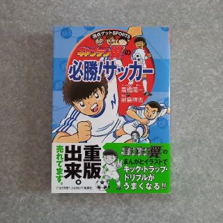 シュウエイシャ(集英社)のキャプテン翼の 必勝！サッカー(趣味/スポーツ/実用)