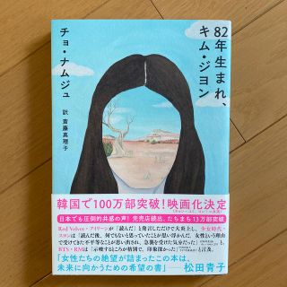 ８２年生まれ、キム・ジヨン(文学/小説)