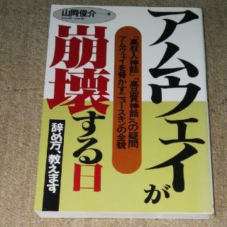 アムウェイ(Amway)のアムウェイが崩壊する日(ビジネス/経済)