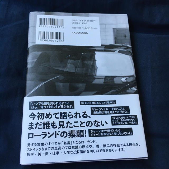 俺か、俺以外か。 ローランドという生き方 エンタメ/ホビーの本(アート/エンタメ)の商品写真