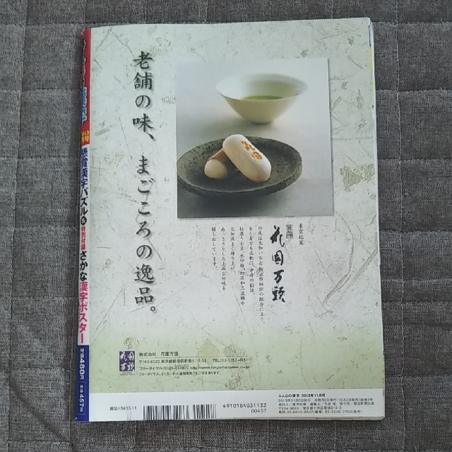 朝日新聞出版(アサヒシンブンシュッパン)のみんなの漢字 2013/11月号 エンタメ/ホビーの雑誌(アート/エンタメ/ホビー)の商品写真