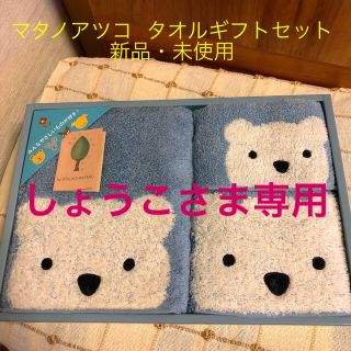 【しょうこ様専用】マタノアツコ  タオルセット(タオル/バス用品)